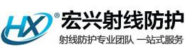 江西宏兴射线防护工程有限公司